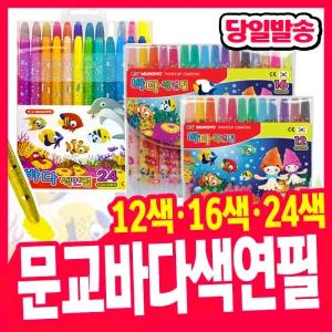 [오피스스쿨] 문교 바다 색연필 12색 16색 24색 미술학습준비물 색칠놀이 샤프식 색연필 12색