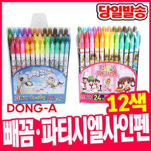 [오피스스쿨] 동아 빼꼼/ 파티시엘  12색 사인펜 싸인펜 국내산