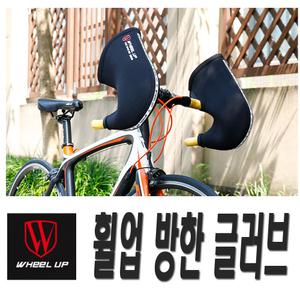 자전거 로드 방한 토시 핸들 커버 네오프렌 손토시 방풍커버