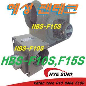 혜성팬테크 HBS-F10S HBS-F15S HBS-F19S HBS-F19T HBS-G19S 시로코송풍기 뜸 납땜 건조기용송풍기