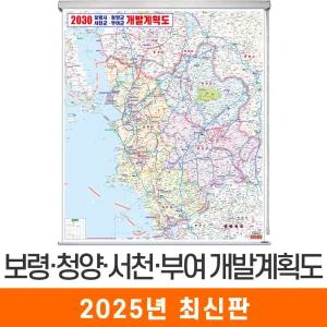 보령 청양 서천 부여 개발계획도 / 롤스크린(中) 중형 110x150cm 보령시 청양군 서천군 부여군 개발도 계획도 전도 지도 지도코리아