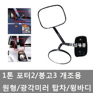 대성부품/포터2 원형미러/봉고3 광각미러/탑차/윙바디/개조미러/특장차/원미러/택배/용달/보조미러/앗세이