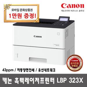 [모바일상품권이벤트] 캐논 LBP 323X 흑백레이저프린터 43ppm 양면인쇄 유선네트워크 (토너포함)_DH