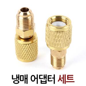 냉매 어댑터 세트/ 에어컨 냉매변환 차단 아답터 니플 닛불 냉동 신냉매가스 호스연결 누출방지 R410