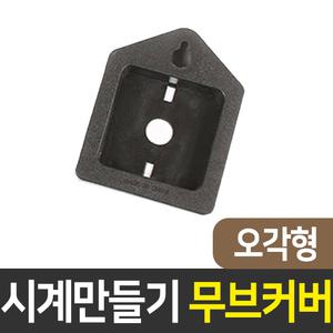 시계무브먼트 커버(오각형) 시계만들기 DIY 인테리어 부자재