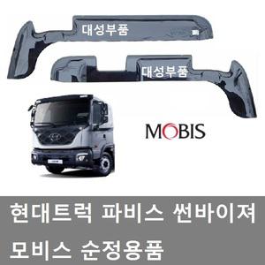 대성부품/파비스 썬바이져/현대트럭/모비스/순정/도어바이져/썬바이저/화물차/신형/ㄱ자/5톤/카고/특장차