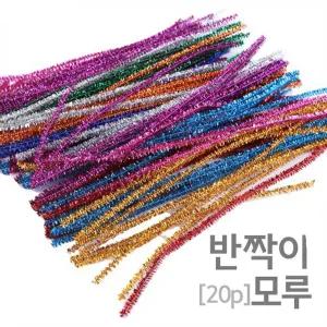 반짝이 모루(20p)/JS-42693