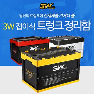 3W 접이식 트렁크정리함 캠핑박스 2020 new업그레이드 차량수납함