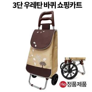우레탄바퀴 내츄럴브라운 3단쇼핑카트 공장직판 핸드카 구르마 접이식시장가방 캐리어 웨건