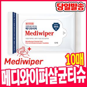 [오피스스쿨] 메디와이퍼 살균물티슈 10매 99.9% 살균효과 민감한 피부에도 안전 티슈형 소독티슈 살균티슈