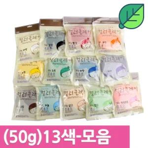 국산 컬러 클레이 50g 13색세트 /아이클레이 점토놀이