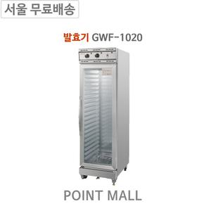 그랜드우성 GWF-1020 업소용 아날로그 제빵 발효기(20매)
