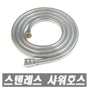 스텐레스 메탈호스 1.5m 2m 3m 5m 10m 미터 샤워기호스 샤워호스 샤워기 샤워줄 샤워헤드 메탈샤워호스
