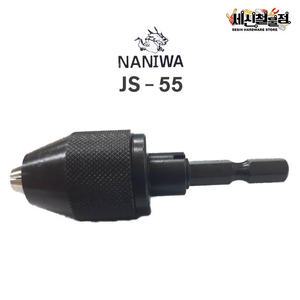 [세신철물점] 나니와 드릴 키레스척 미니 임팩드라이버용 JS-55 6.5mm