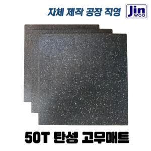 놀이터바닥 진우산업개발 홈트레이닝 헬스장 가정용 운동 탄성 고무매트 50mm (공장직영)