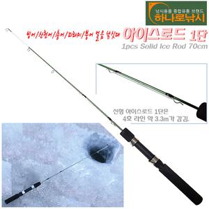 [하나로]아이스로드 1단.얼음 빙상/견지대용.루어/소형스피닝,미니트롤릴용.빙어/산천어/송어/피라미/축제