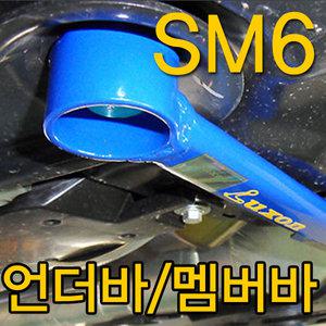 (룩손)언더바 멤버바-SM6/수제작 제품/프런트/리어/하체 스트럿바/곰스피드