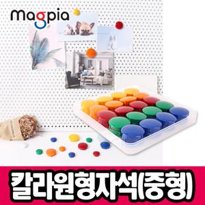 [문구티쳐] 마그피아 칼라원형 자석홀더 중형27mm(케이스10입) 자석   칠판자석