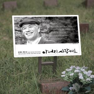 수목장 꾸미기 액자 팻말걸이 장식 이름표 수목장팻말