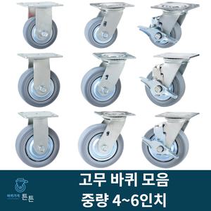 튼튼바퀴 중량 고무 바퀴 4인치 5인치 6인치 고정 회전 브레이크 중하중 무소음 산업용 캐스터