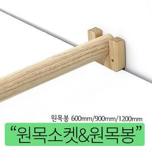 원목봉 600mm 900mm 1200mm 우드봉 나무봉 옷걸이봉 장농 장롱봉 소켓 행거 옷봉