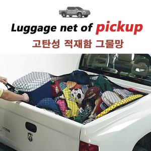 화물차 차량용 그물망/ 적재함 루프박스 캐리어 네트. 타스만 렉스턴 칸 코란도 스포츠 콜로라도 카고 무쏘