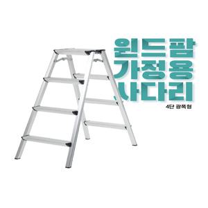 [윈드팜]국산 가정용사다리 모음 일반/광폭 2단3단4단5단 A형사다리 알루미늄사다리