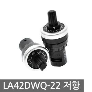 LA42DWQ-22 가변 저항 22mm 볼륨 포텐셔미터 옴 DIY 매립형 노브 전위차계