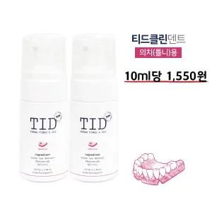 TID거품치약 티드클린 덴트 2통, 천연 저자극 의치 틀니 구강내장치 전용치약
