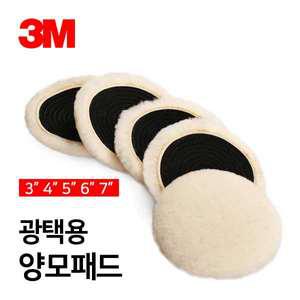 가민 3M 양모패드 광택패드 자동차광택 세차용품 폴리싱 디테일링세차