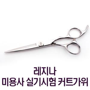 레지나 시험용 컷트 가위 컷팅 국가고시 셀프 미용사