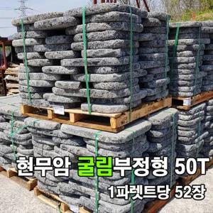 52장 굴림50T 1파렛트(13m2) - 현무암 굴림부정형 비정형 판석 디딤석 디딤돌 정원석 정원돌 정원꾸미기