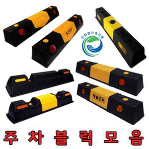 PE주차블럭 10종 모음 고무 카스토퍼 주차방지턱 주차멈춤턱 스토퍼 카스톱 주차장보호대 주차블럭
