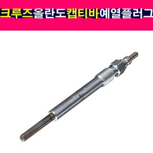 GM 크루즈 올란도 캡티바 예열플러그 가열플러그 글로우플러그 25181860