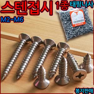 스텐 접시 1종 태핑 나사 스크류 피스 사라 철판 탭핑 M4 M5 M6 5mm F1 2종