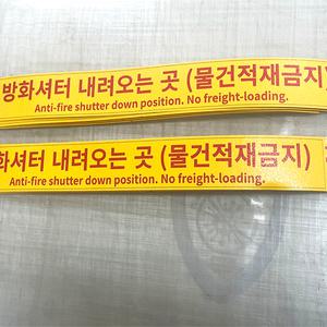 방화셔터 내려오는곳 야외 알루미늄 바닥 스티커 노면표시제