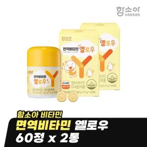 [함소아 비타민] 면역비타민 옐로우 60정 x 2통 (2개월분) *JMHMYY002