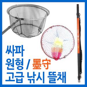 싸파 원형 낚시뜰채/묵수 바다낚시 뜰채 세트/망대 바다낚시 선상낚시 갯바위 낚시 배낚시 낚시대