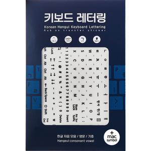 한글 키보드 레터링지 세트+mac용 기호(총4장)-간편한 판박이 키보드 스티커
