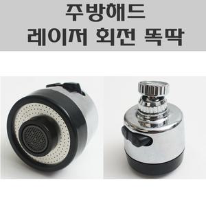 레이저 회전 똑딱/주방코브라해드/씽크대헤드/목돌림주방해드
