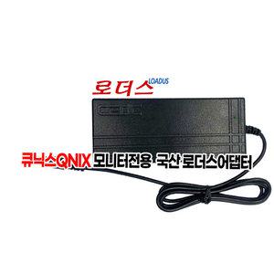 큐닉스QNIX QX327F 180 HDR QX327F REAL 240 HDR QX3220 200 ARMY 모니터전용 12V 5A 국산로더스어댑터