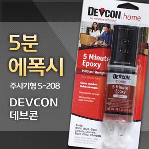 devcon S-208 / 주사기형 5분 에폭시 /25ml
