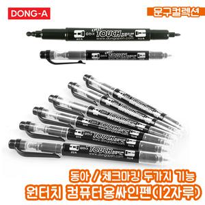 컴퓨터용싸인펜 (12자루) 동아 원터치 컴퓨터용 사인펜 양면 마크 체크 OMR마킹 시험용