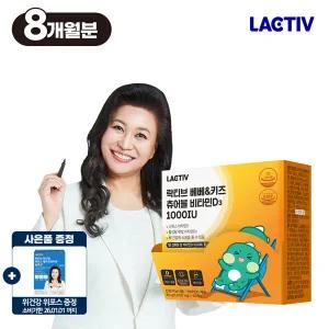 락티브 베베키즈 츄어블 비타민D3 1000IU 240정/8개월분+위건강 위포스 증정
