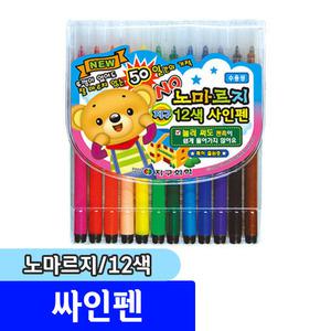 [문구채널] 지구화학 노마르지 싸인펜 12색