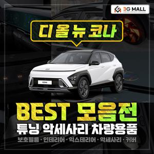 디올뉴 코나 SX2 악세사리 튜닝 차량용품 몰딩 커버 스티커 보호필름