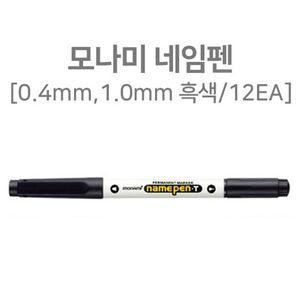 모나미 양면네임펜 가는펜 중간펜 트윈펜 블랙 12개 스테인플러 호치키스 스템플러 펀치 문구용품