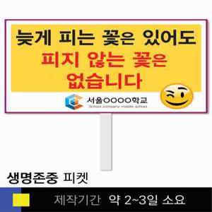 스쿨컴퍼니(도매가쇼핑몰) 42 생명존중 학교피켓 자살예방 교육용 캠페인 홍보 행사용 피켓제작