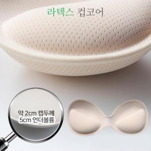 슈퍼왕뽕패드 5CM 라텍스 언더볼륨으로 편안한 컵코어 브래지어용 가슴뽕 볼륨업패드 얇은브라패드