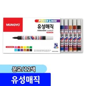 [문구채널] 문교 유성매직 12색